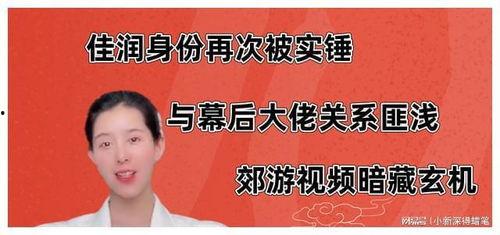 佳润最新爆料视频播放,揭秘行业黑幕,真相令人震惊! 第3张 佳润最新爆料视频播放,揭秘行业黑幕,真相令人震惊! 第3张