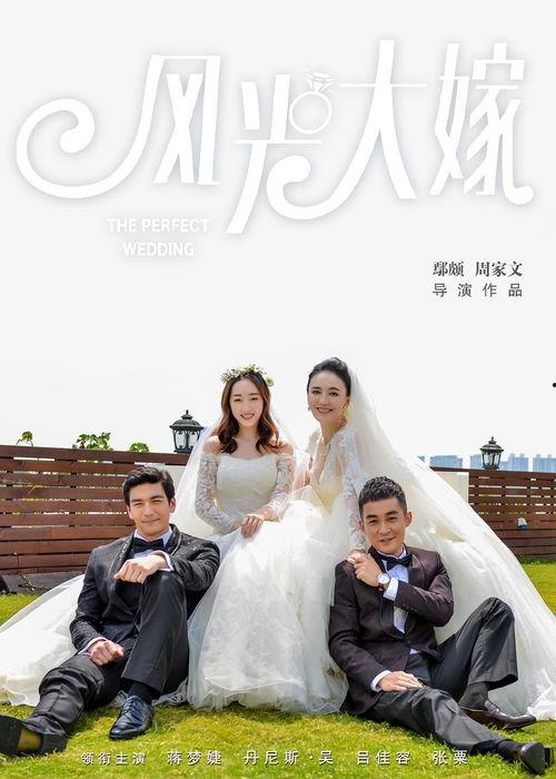 风光大嫁电视剧全集在线观看,浪漫爱情故事,甜蜜人生篇章 第3张 风光大嫁电视剧全集在线观看,浪漫爱情故事,甜蜜人生篇章 第3张