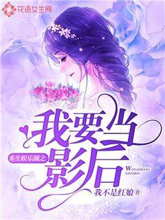 娱乐圈爆料女孩小说推荐,揭开明星背后的秘密 第2张 娱乐圈爆料女孩小说推荐,揭开明星背后的秘密 第2张